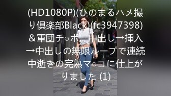 (HD1080P)(ひのまるハメ撮り倶楽部Black)(fc3947398)＆軍団チ○ポ。中出し→挿入→中出しの無限ループで連続中逝きの完熟マ○コに仕上がりました (1)