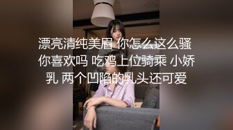 漂亮清纯美眉 你怎么这么骚 你喜欢吗 吃鸡上位骑乘 小娇乳 两个凹陷的乳头还可爱