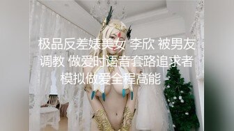 极品反差婊美女 李欣 被男友调教 做爱时语音套路追求者模拟做爱全程高能 - 