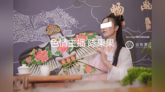 色情主播 陈果果