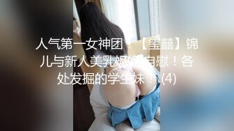 人气第一女神团！【玺囍】锦儿与新人美乳妮妮 自慰！各处发掘的学生妹！ (4)