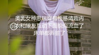 美乳女神思瑞穿着性感情趣内衣和狼友互动下面貌似流血了床单都弄脏了