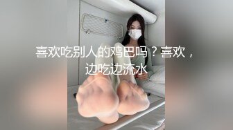 喜欢吃别人的鸡巴吗？喜欢，边吃边流水