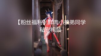 【粉丝福利】鲜肉小弟弟同学私密视频