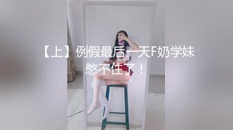 【上】例假最后一天F奶学妹憋不住了！