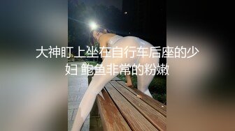 大神盯上坐在自行车后座的少妇 鲍鱼非常的粉嫩