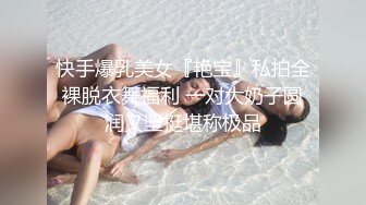 快手爆乳美女『艳宝』私拍全裸脱衣舞福利 一对大奶子圆润又坚挺堪称极品