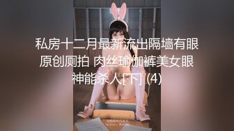 私房十二月最新流出隔墙有眼原创厕拍 肉丝瑜伽裤美女眼神能杀人[下] (4)