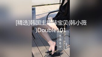 [精选]韩国主播韩宝贝(韩小薇)Double101