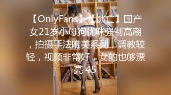 【OnlyFans】【逃亡】国产女21岁小母狗优咪强制高潮，拍摄手法唯美系列，调教较轻，视频非常好，女的也够漂亮 45