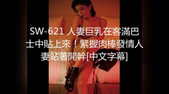 SW-621 人妻巨乳在客滿巴士中貼上來！緊握肉棒發情人妻站著開幹[中文字幕]