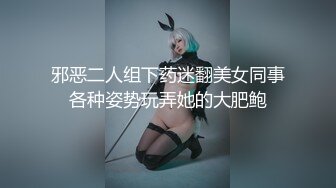 邪恶二人组下药迷翻美女同事各种姿势玩弄她的大肥鲍