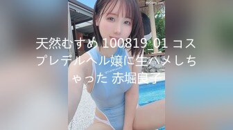 天然むすめ 100819_01 コスプレデルヘル嬢に生ハメしちゃった 赤堀良子