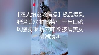 【双人炮友激情操】极品爆乳 肥逼美穴 抽插特写 干出白浆 风骚骑乘 玩穴呻吟 披肩美女 高潮浪叫