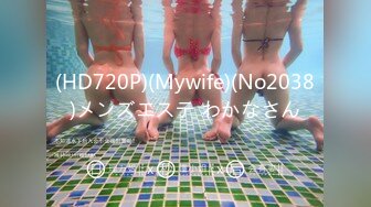 (HD720P)(Mywife)(No2038)メンズエステ わかなさん