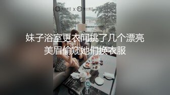 妹子浴室更衣间挑了几个漂亮美眉偷窥她们换衣服