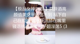 【极品女神自慰 】莫辞酒高颜值美女平时追不到 私下自己在扣逼 淫水狂流舔在嘴里 骚语挑逗索要精子超淫荡5 (3)