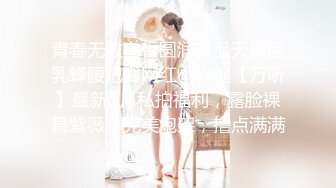 青春无敌白皙圆润极品天然巨乳蜂腰肥臀网红小钢炮【万听】最新5月私拍福利，露脸裸舞紫薇，完美炮架，撸点满满