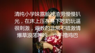 清纯小学妹露脸被渣男慢慢扒光，在床上压在身下吃奶玩逼很刺激，调教的非常不错激情爆草浪荡呻吟，小手撸鸡巴