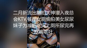 二月新流出厕拍大神潜入夜总会KTV,餐厅女厕偷拍美女尿尿妹子为减肥吃完上厕所尿完再抠嘴呕吐