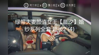 绿帽夫妻颜值女王【晨汐】婚纱系列全套 超长2 (4)