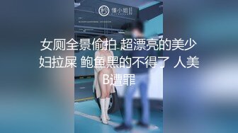 女厕全景偷拍 超漂亮的美少妇拉屎 鲍鱼黑的不得了 人美B遭罪