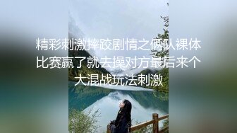 精彩刺激摔跤剧情之俩队裸体比赛赢了就去操对方最后来个大混战玩法刺激