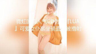 霓虹国超人气CD伪娘『LUA』可爱女仆装坐骑直男被撸射