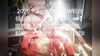 2020.9.2，北京，13W粉丝极品骚御姐主播，【Avove】跟男友上演办公室激情啪啪，粉嫩无毛嫩穴水漫金山，写字楼里更加刺激淫荡