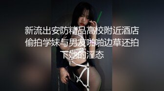 新流出安防精品高校附近酒店偷拍学妹与男友啪啪边草还拍下她的淫态