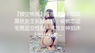 『樱空桃桃』性感甜美小姐姐黑丝女王长腿诱惑，调教恋足宅男足交性爱！气质女神到床上如此反差~