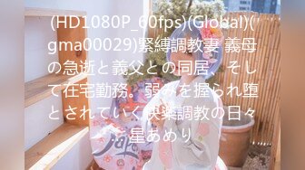 (HD1080P_60fps)(Global)(gma00029)緊縛調教妻 義母の急逝と義父との同居、そして在宅勤務。弱みを握られ堕とされていく快楽調教の日々… 星あめり