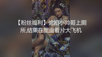 【粉丝福利】偷拍小帅哥上厕所,结果在里面看片大飞机