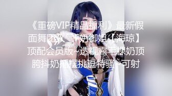 《重磅VIP精品福利》最新假面舞团人气F奶御姐【海琼】顶配会员版~透视露毛裸奶顶胯抖奶摇摆挑逗特骚~可射