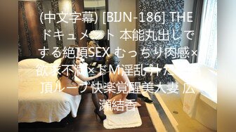 (中文字幕) [BIJN-186] THE ドキュメント 本能丸出しでする絶頂SEX むっちり肉感×欲求不満×ドM淫乱 汁だく絶頂ループ快楽覚醒美人妻 広瀬結香