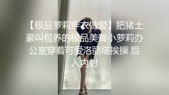 【极品萝莉穿衣做爱】肥猪土豪叫包养的极品美臀小萝莉办公室穿着可爱洛丽塔挨操 后入内射