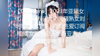 【OnlyFans】2023年亚籍女优 Ayakofuji 大奶风骚熟女刘玥等联动订阅，拍摄性爱订阅视频 女伴有白人也有亚洲人双女接吻 89