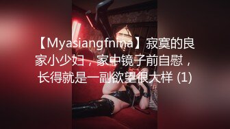 【Myasiangfnina】寂寞的良家小少妇，家中镜子前自慰，长得就是一副欲望很大样 (1)