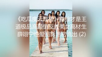 《吃瓜度云泄密》露脸才是王道极品高颜值反差美女高材生 薛翊宁性爱图影泄密流出 (2)