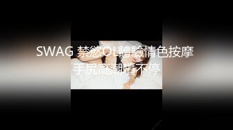 SWAG 禁慾OL體驗情色按摩 手尻高潮噴不停