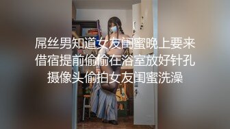 屌丝男知道女友闺蜜晚上要来借宿提前偷偷在浴室放好针孔摄像头偷拍女友闺蜜洗澡