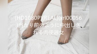 (HD1080P)(REAL)(xrl00056)当たり前のように中出しされる肉便器女