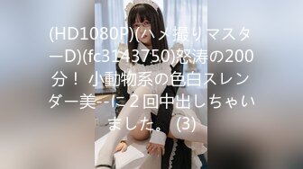 (HD1080P)(ハメ撮りマスターD)(fc3143750)怒涛の200分！ 小動物系の色白スレンダー美--に２回中出しちゃいました。 (3)