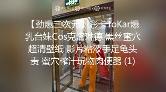 【劲爆二次元】浵卡ToKar爆乳台妹Cos克洛琳德 黑丝蜜穴超清壁纸 影片粘液手足龟头责 蜜穴榨汁玩物肉便器 (1)