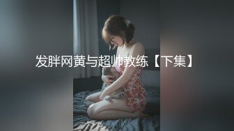 发胖网黄与超帅教练【下集】