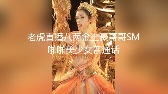 老虎直播八两金土豪哥哥SM啪啪美少女普通话