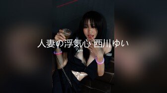 人妻の浮気心 西川ゆい