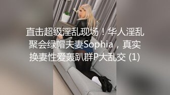 直击超级淫乱现场！华人淫乱聚会绿帽夫妻Sophia，真实换妻性爱轰趴群P大乱交 (1)